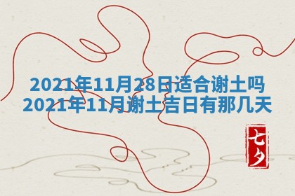 今天2025年6月19日完婚老黄历适合吗,农历2025年五月廿四结婚日子