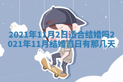 今天2025年6月19日完婚老黄历适合吗,农历2025年五月廿四结婚日子