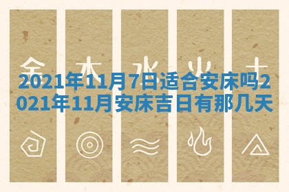 今天万年历2025年6月2日房屋装饰吉日,装修好日子查询