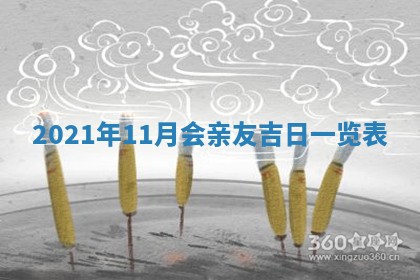 2026年3月奠基黄历择吉