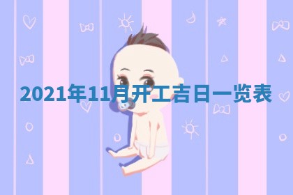 2026年3月奠基黄历择吉