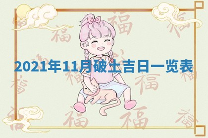 2026年3月奠基黄历择吉