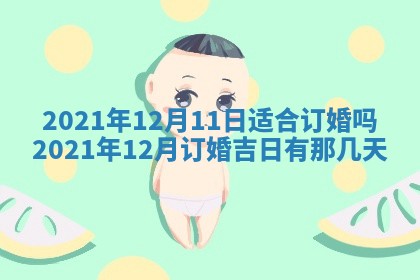 2026年3月奠基黄历择吉