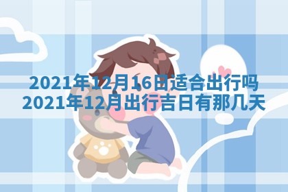 2026年3月奠基黄历择吉