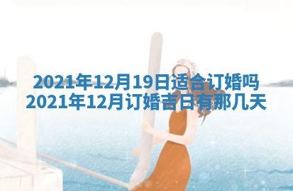 今天2025年6月19日完婚老黄历适合吗,农历2025年五月廿四结婚日子