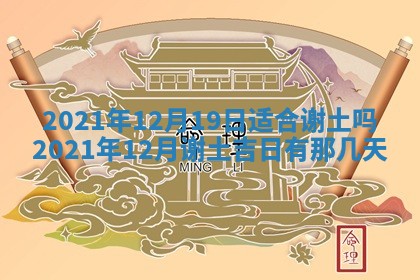 今天2025年6月19日完婚老黄历适合吗,农历2025年五月廿四结婚日子