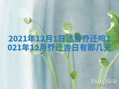 2026年3月奠基黄历择吉