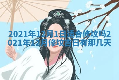 2026年3月奠基黄历择吉