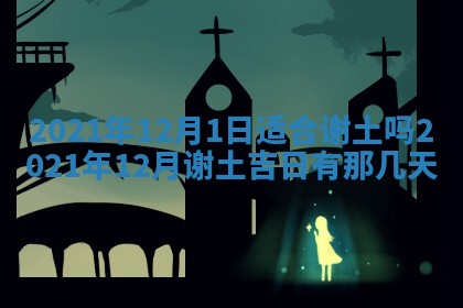 2026年3月奠基黄历择吉