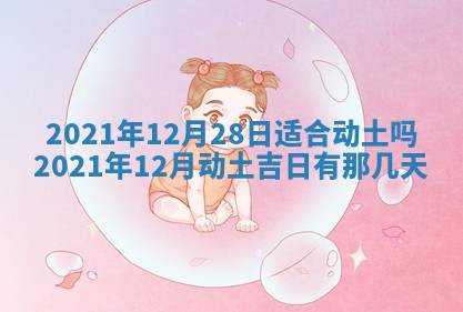 2026年3月奠基黄历择吉