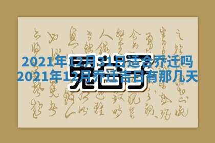 老黄历6月22日：移徙适合分析,搬家吉日推荐