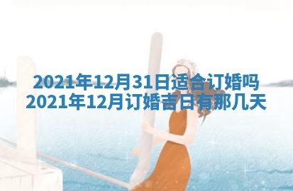 2026年3月奠基黄历择吉