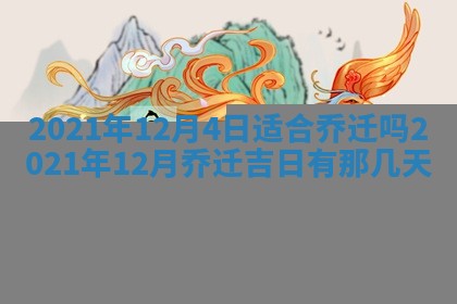 2026年3月奠基黄历择吉