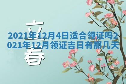 2026年3月奠基黄历择吉