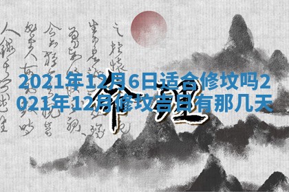 2026年3月奠基黄历择吉