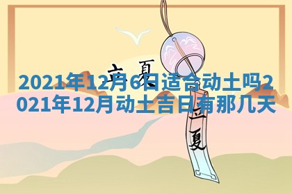 2026年3月奠基黄历择吉