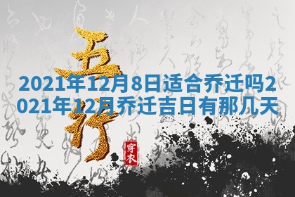2026年3月奠基黄历择吉
