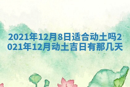 2026年3月奠基黄历择吉