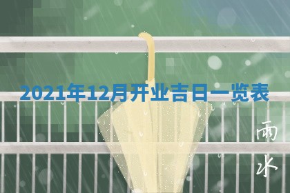 老黄历6月22日：移徙适合分析,搬家吉日推荐