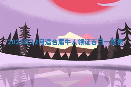 2026年3月奠基黄历择吉