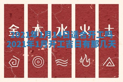 今天2025年6月19日完婚老黄历适合吗,农历2025年五月廿四结婚日子