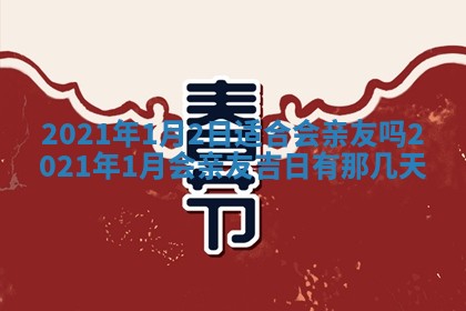 今天2025年6月19日完婚老黄历适合吗,农历2025年五月廿四结婚日子