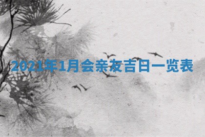 2026年3月奠基黄历择吉