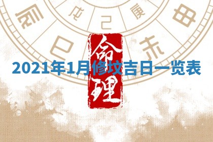 2026年3月奠基黄历择吉