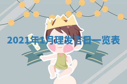 2026年3月奠基黄历择吉