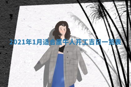 2026年01月14日出生的徐姓男孩子取名指南：吉祥好听的名字推荐