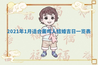 2026年3月奠基黄历择吉