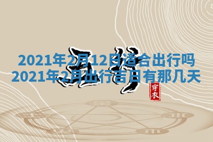 今天万年历2025年6月2日房屋装饰吉日,装修好日子查询