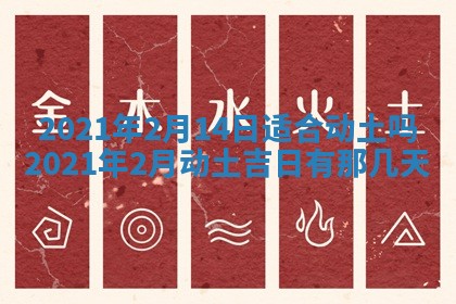 今天万年历2025年6月2日房屋装饰吉日,装修好日子查询