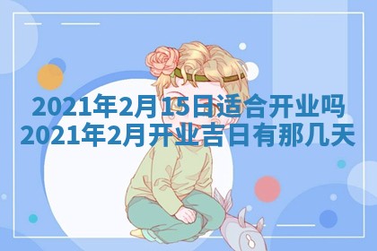 2026年02月25日农历二〇二六年正月初九出生的袁姓男宝宝取名全攻略