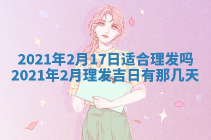 今天万年历2025年6月2日房屋装饰吉日,装修好日子查询