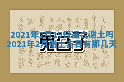 今天2025年6月19日完婚老黄历适合吗,农历2025年五月廿四结婚日子
