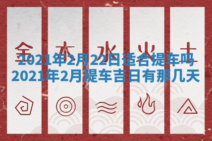 今天万年历2025年6月2日房屋装饰吉日,装修好日子查询