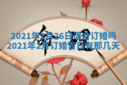 2026年3月份登记结婚黄历择吉