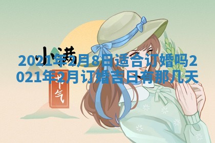 今天2025年6月19日完婚老黄历适合吗,农历2025年五月廿四结婚日子