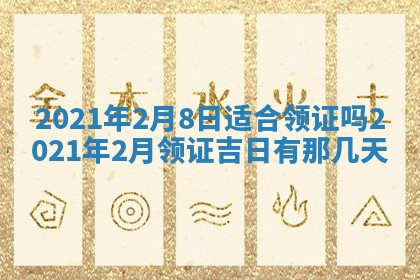 今天2025年6月19日完婚老黄历适合吗,农历2025年五月廿四结婚日子