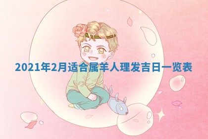 今天万年历2025年6月2日房屋装饰吉日,装修好日子查询