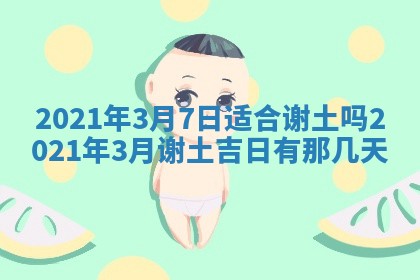 今天2025年6月19日完婚老黄历适合吗,农历2025年五月廿四结婚日子