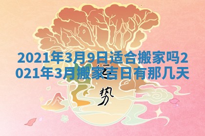 今天2025年6月19日完婚老黄历适合吗,农历2025年五月廿四结婚日子