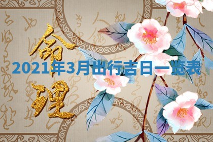 2026年3月奠基黄历择吉