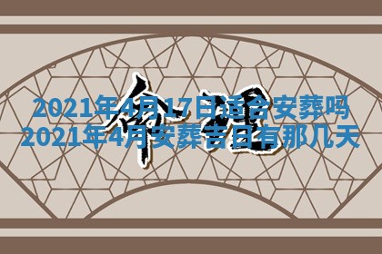 今天万年历2025年6月2日房屋装饰吉日,装修好日子查询