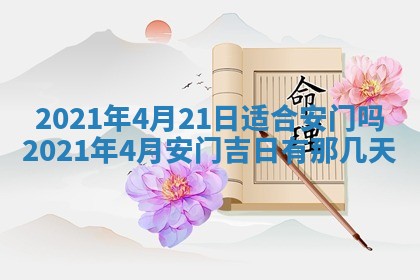 今天2025年6月19日完婚老黄历适合吗,农历2025年五月廿四结婚日子