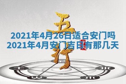 今天万年历2025年6月2日房屋装饰吉日,装修好日子查询