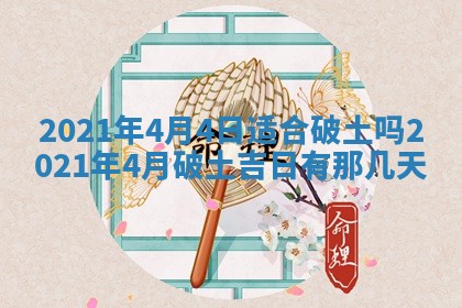 今天万年历2025年6月2日房屋装饰吉日,装修好日子查询