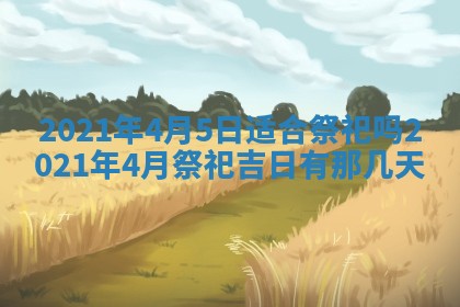 今天万年历2025年6月2日房屋装饰吉日,装修好日子查询