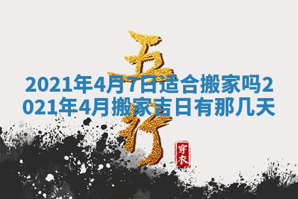 今天2025年6月19日完婚老黄历适合吗,农历2025年五月廿四结婚日子